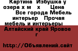 	 Картина“ Избушка у озера“х,м 40х50 › Цена ­ 6 000 - Все города Мебель, интерьер » Прочая мебель и интерьеры   . Алтайский край,Яровое г.